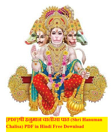 [PDF]श्री हनुमान चालीसा पाठ (Shri Hanuman Chalisa) PDF in Hindi Free Download